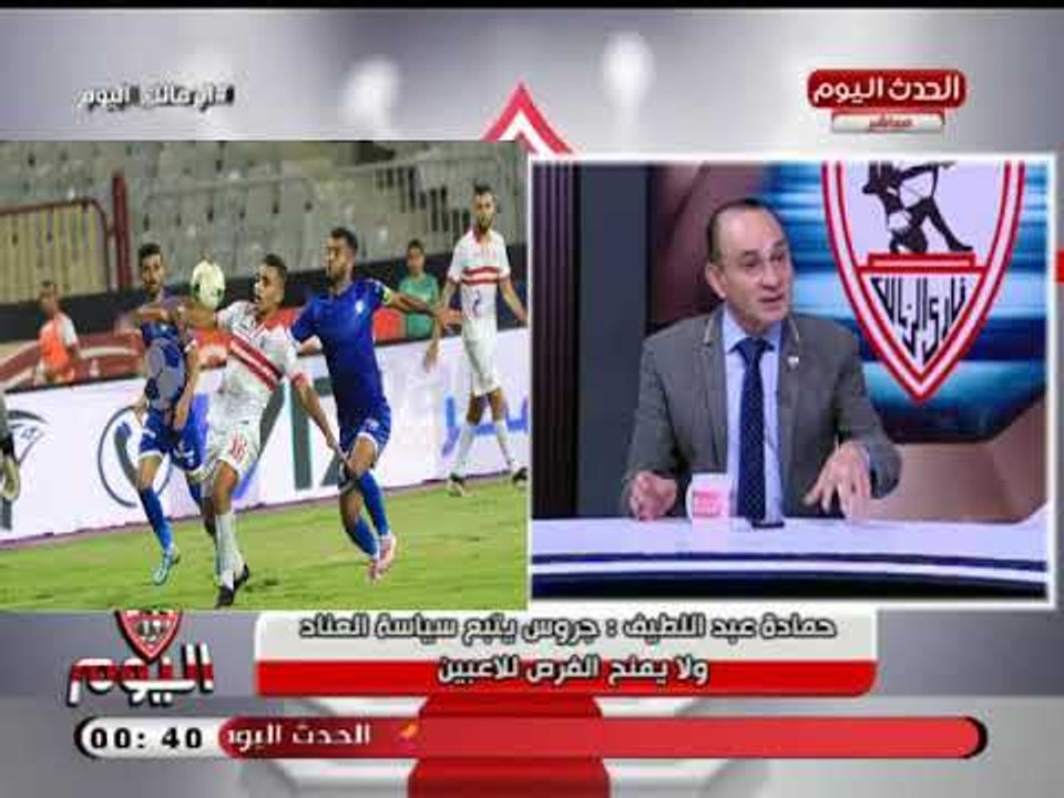 أقوي تحليل من ك. حمادة عبد اللطيف ع أداء لاعبي الزمالك أمام سموحة