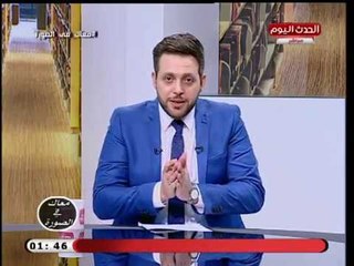 معاك فى الصورة مع احمد سعد| حول معوقات السياحة فى مصر 13-9-2018