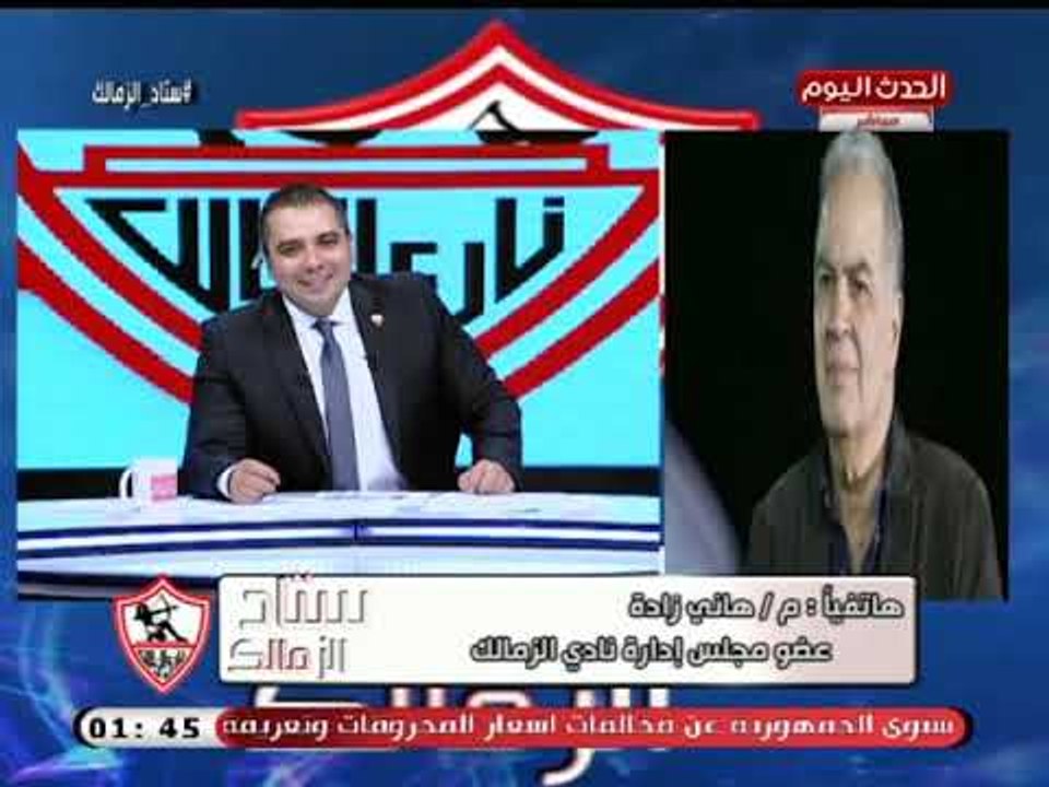 تعليق قوي من هاني زاده عضو مجلس الزمالك علي مباراة المقاولون العرب