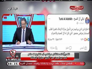 شاهد رد فعل تركي آل شيخ بعد طلب مرتضى منصور بتأجيل مباراة بيراميدز والزمالك