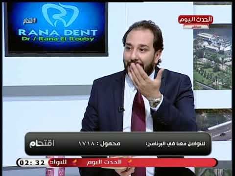د رنا الروبي اخصائي تجميل الاسنان تحذر من خلع الاسنان وتكشف تأثيره السلبي