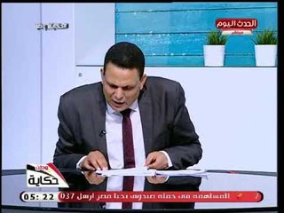 حكاية وطن مع أحمد كليب| كشف حقيقة الشائعات التى انتشرت الفترة الأخرة 20-9-2018