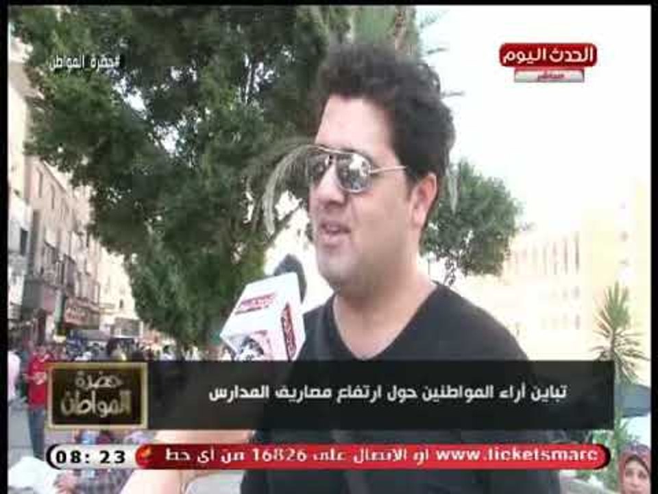 كاميرا حضرة المواطن| ترصد تباين أراء المواطنين حول مصروفات العليم