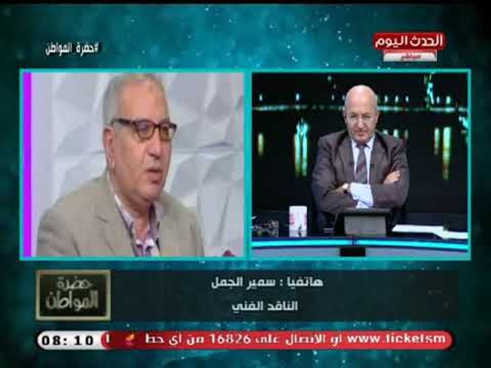 الناقد الفني سمير الجمل يوجه انتقاد رهيب لفنانين مهرجان الجونة:ايه الهلع اللي احنا فيه ده!!
