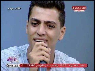 Download Video: كلام هوانم مع عبير الشيخ ومنال عبد اللطيف| لقاء المطرب الصاعد وليد سامي 17-9-2018