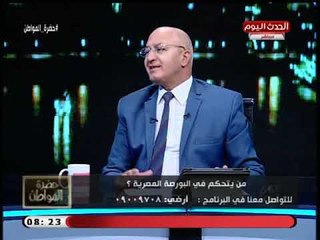 ممثل اتحاد مستثمري البورصة تحت التأسيس: البورصة مسيطر عليها عصابة وسيد على يقاطعه