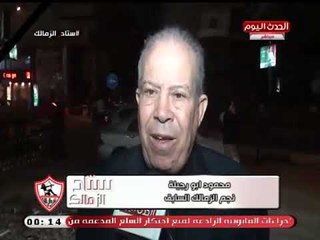 كاميرا الزمالك اليوم| ولقاءات مع نجوم وأعضاء مجلس الزمالك من داخل عزاء امين صندوق النادي