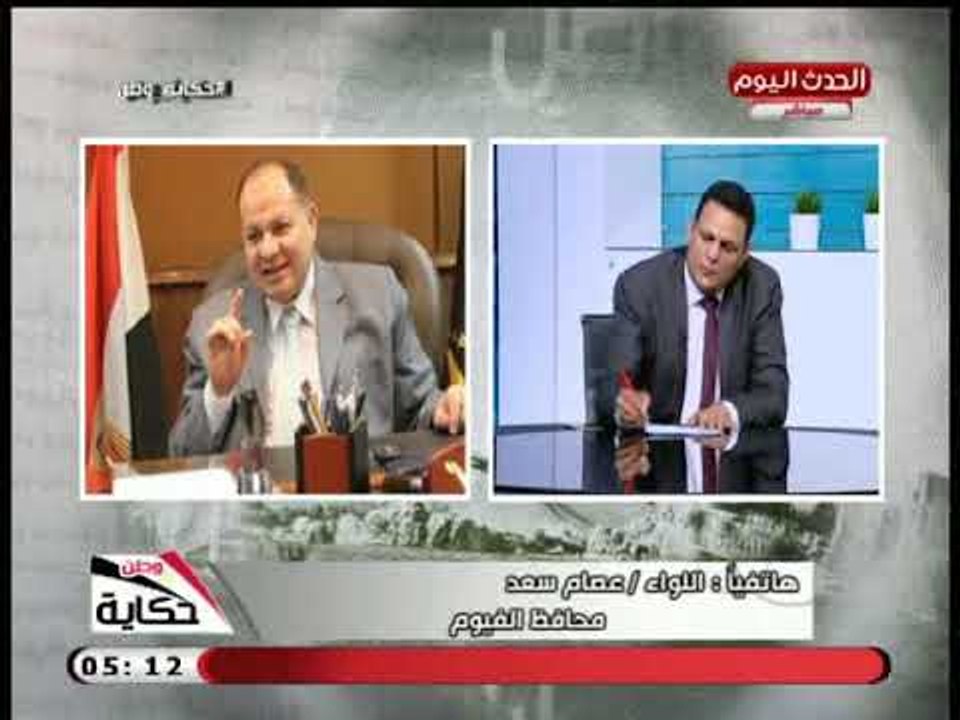 محافظ الفيوم الجديد يوضح خطته للتعامل مع ملف ال...