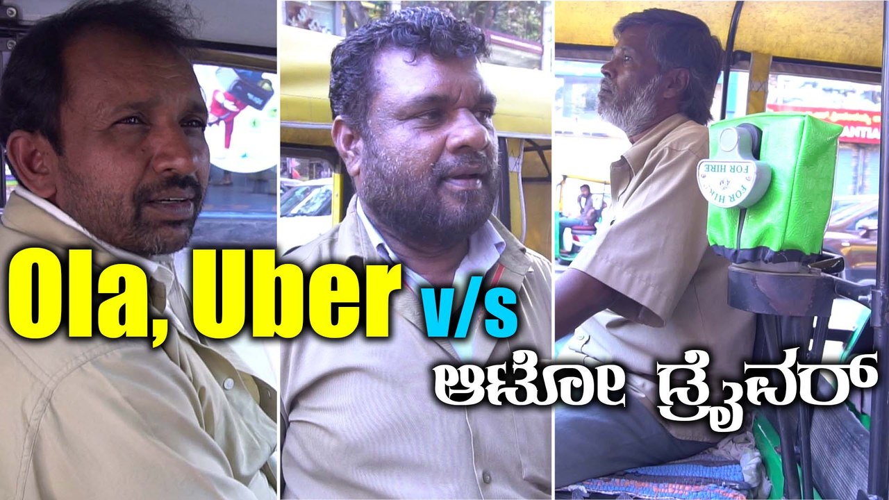 ಓಲಾ, ಉಬರ್ v/s ಆಟೋ ಚಾಲಕರು | Oneindia Kannada