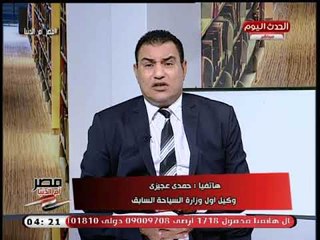 وكيل أول وزارة السياحة يكشف اسباب خسارة مصر العديد من القضايا الدولية