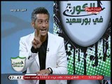 الكورة فى بورسعيد مع وائل بدوي| حول ازمة النادي الإسماعيلي ورسالة صادمة للبورسعيدية 21-9-2018