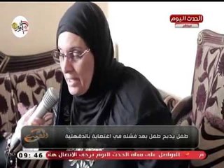 مع الشعب مع أحمد المغربل| تفاصيل قتل طفل لجاره وزوجه تشارك في قتل زوجها بالشارع 2-10-2018