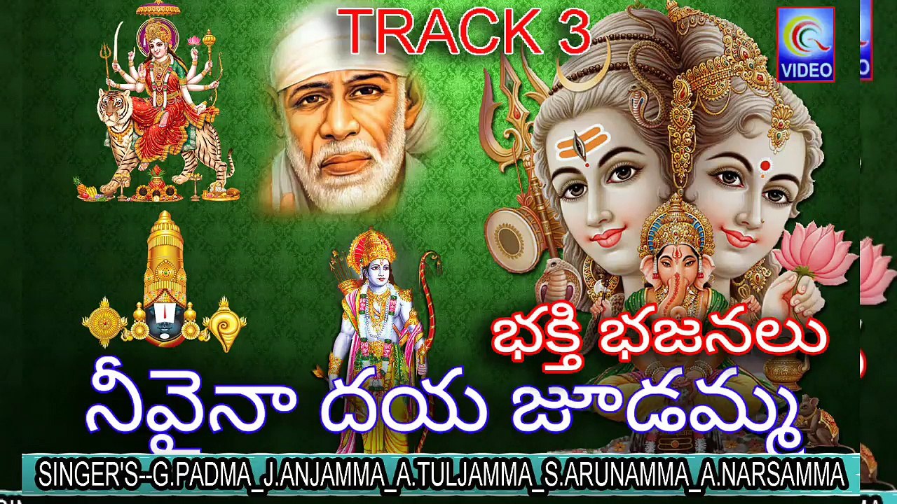 నీవైనా దయ చూడమ్మా భక్తి భజనలు TELUGU TRACK 3 NEW QVIDEOS