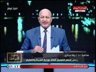 رئيس قطاع التعليم بوزارة التعليم: المدارس اليابانية بدأت اليوم ويكشف مصاريف المدارس