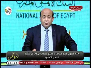 انا الوطن مع أيسر الحامدي| كشف المستور عن حجم مخالفات النادي الأهلي المالية 4-10-2018