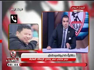 رضا عبد العال : مرتضى منصور بيغير على الزمالك اكتر من اهل بيته