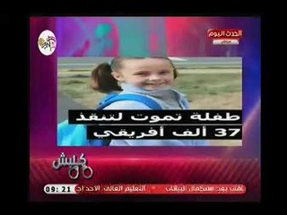 شاهد : طفله تموت لتنقذ 37 الف افريقي