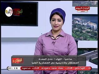 لبكرة مع أمل مجدي |لقاء اللواء نبيل لوقا بباوى حول ذكرى انتصارات اكتوبر 7-10-2018