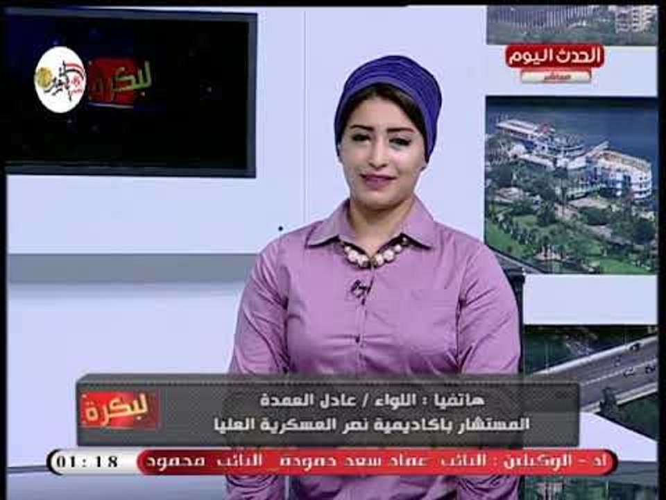 لبكرة مع أمل مجدي |لقاء اللواء نبيل لوقا بباوى حول ذكرى انتصارات اكتوبر 7-10-2018