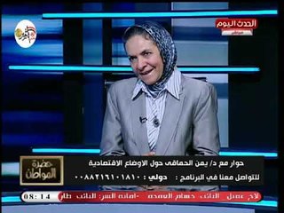 حضرة المواطن مع سيد على |مع يمن الحماقى خبيرة الاقتصاد حول الدعم 7-10-2018