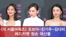 '더 서울어워즈' 조보아 - 진기주 - 김다미, 레드카펫 청순 여신들