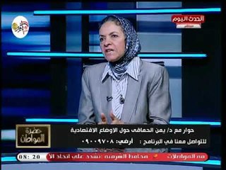 أستاذ الاقتصاد يمن الحماقي: الدعم أسوأ أسلوب لدعم الفقراء