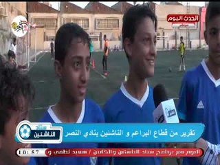 كاميرا ستاد الناشئين| لقاء مع لاعبي ومسئولي قطاع البراعم والناشئين بنادي النصر