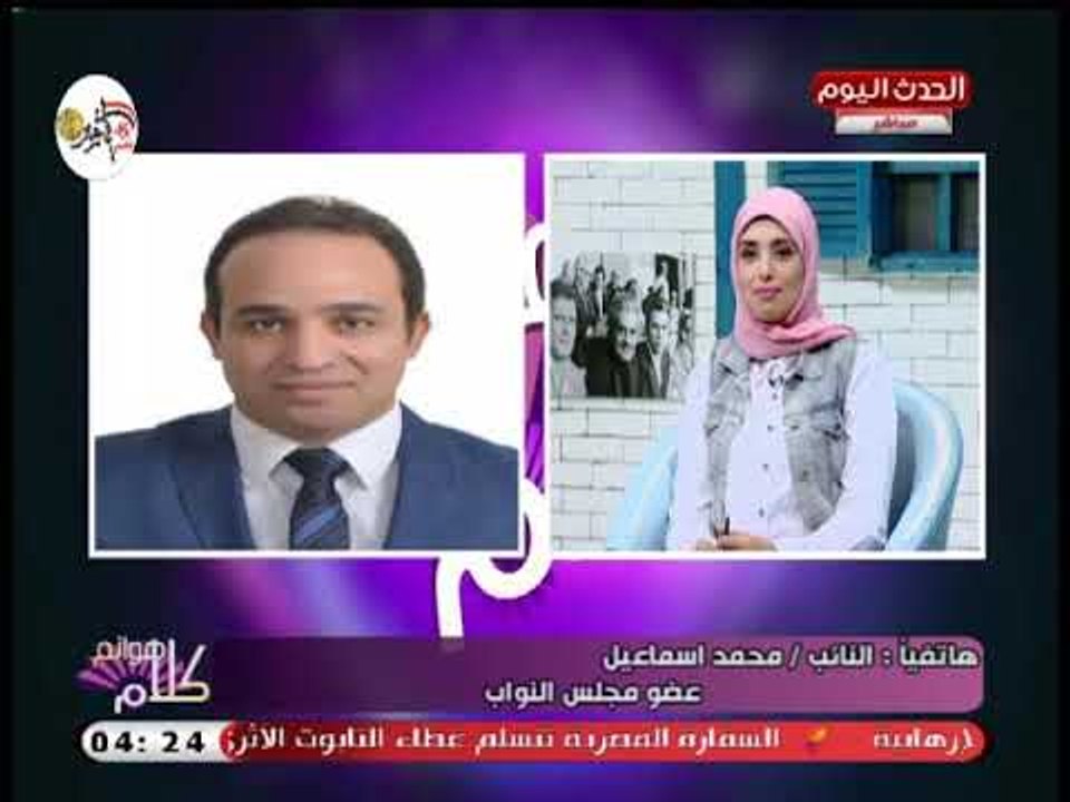 النائب محمد اسماعيل فى تعليق دعابي عن المراهقة...
