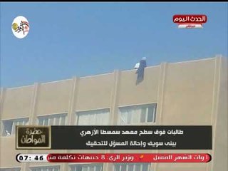 صورة مثيرة للجدل لبنات بمعهد أزهري يتسلقوا سور السطح و"سيد على" ينفعل :ألطم!!