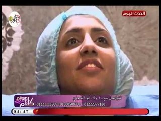 كلام هوانم مع دولاء أبو الحجاج| حول التجميل وأحدث تقنيات علاج مشكلات البشرة 8-10-2018