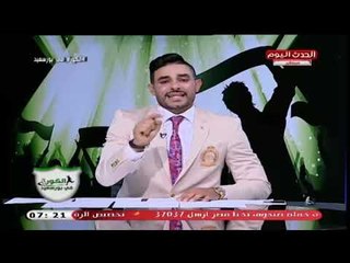 الكورة فى بورسعيد مع وائل بدوى| و صعود المصرى فى الكونفدرالية وانسحاب أل شيخ من بيراميدز 28-9-2018