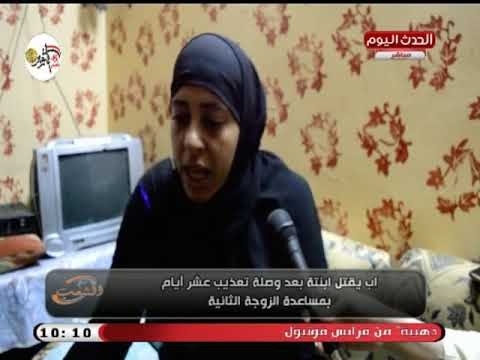 بشاعة أب تتسبب في قتل ابنته بعد تعذيب بمساعدة زوجته والأم تصرخ عالهواء: دول زبالة