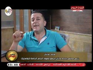 كاميرا حراس الوطن| مع ماجد عدنان رئيس مجلس شركة عدنان ابيكو للمواد الخام البلاستيك