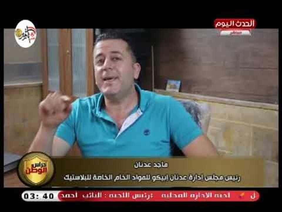 كاميرا حراس الوطن| مع ماجد عدنان رئيس مجلس شركة عدنان ابيكو للمواد الخام البلاستيك