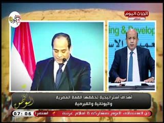 الإعلامي ايسر الحامدي يكشف اهمية القمة الثلاثية بين مصر واليونان والقبرص ويؤكد لها معانى ورسائل