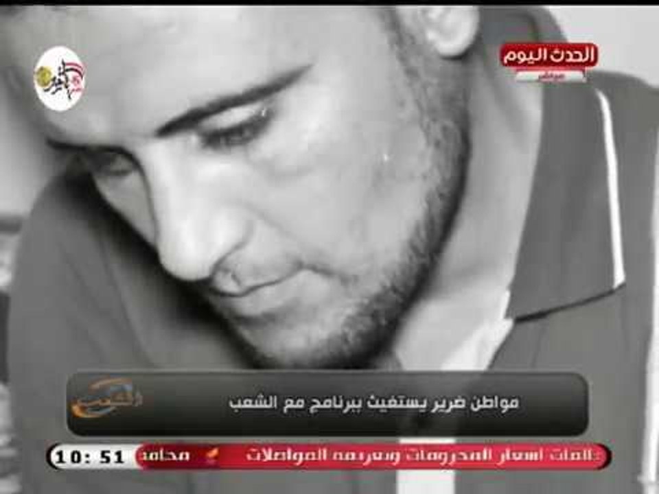 أحمد المغربل يرصد معاناة شاب ثلاثيني فقد بصره ويرسل استغاثات للمسئولين: ولأدي ملهمش ذنب !!