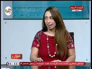لبكرة مع أمل مجدي| حول ارتفاع نسب الطلاق الاسبا والعلاج 10-10-2018