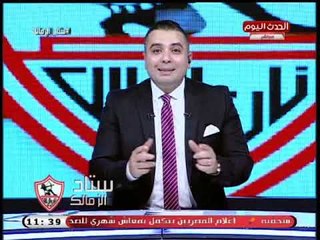 ستاد الزمالك|  أحمد جمال يفجر فضيحة في قرار وقف مرتضى منصور من الكاف
