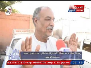 كاميرا أحلام مواطن| ترصد أراء مواطنو الأقصر في المحافظ الجديد