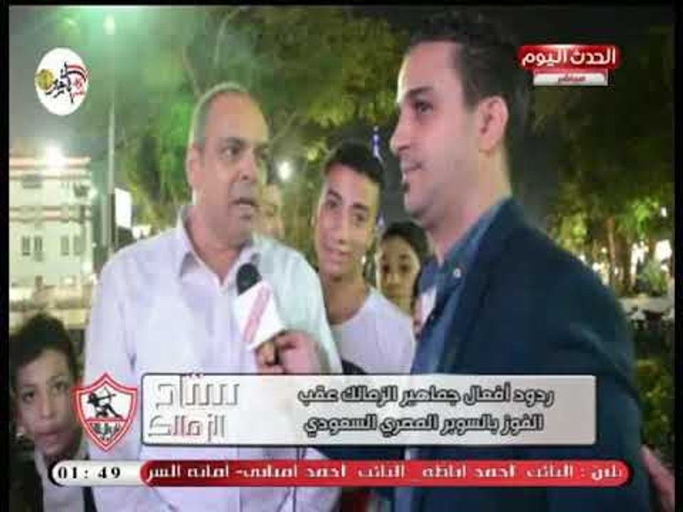 كاميرا ستاد الزمالك| ترصد فرحة جمهور الزمالك بعد الفوز علي الهلال السعودي