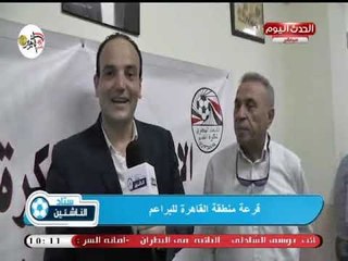 كاميرا ستاد الناشئين| ولقاءات مع مسئولي الأندية أثناء قرعة منطقة القاهرة للبراعم