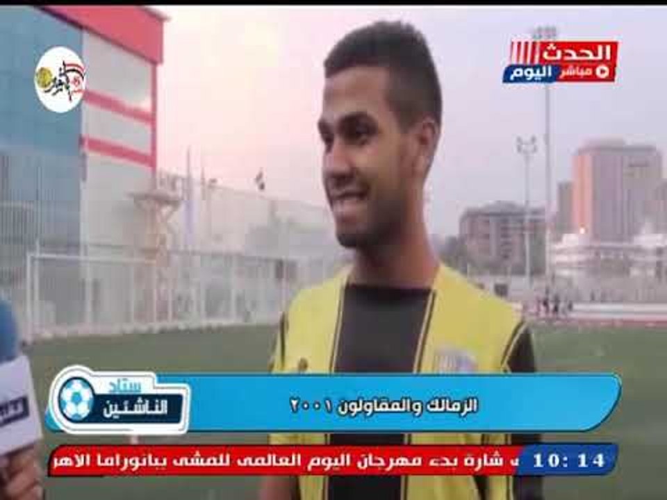 كاميرا ستاد الناشئين| لقاء مع اللاعبين ومسئولي الأجهزة الفنية بعد فوز المقاولون علي الزمالك
