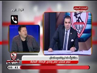 رضا عبد العال : مرتض منصور مش نادي الزمالك وعلى الجمهور الوقوف بجانب نادي الزمالك