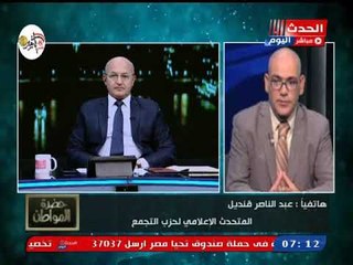 متحدث حزب التجمع يطالب بإلغاء الحكومة ومنح السيسي صلاحيتها والسبب ..!!