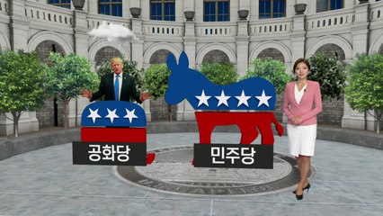 '트럼프 시험대' 美 중간선거 D-10...어떻게 치러지나? / YTN