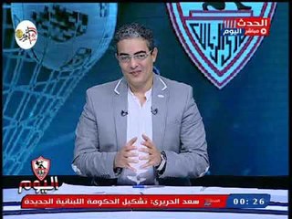 الزمالك اليوم مع طارق سعده| مرتضى منصور يقلب الموازين ويهدد الأولمبية والكاف بالمستور 16-10-2018