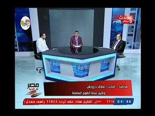 وكيل لجنة القوي العامله بالبرلمان تكشف تفاصيل قانون العمال الجديد وتوفير الحمايه