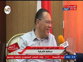 كارت أحمر|  لقاء محافظ الشرقية د ممدوح غراب