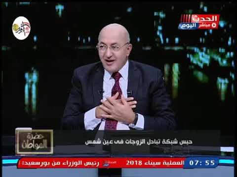 سيد علي يخرج عن النص بتعليقات (+18) بعد القبض علي شبكة لتبادل الزوجات