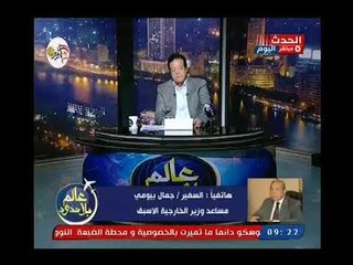 عالم بلا حدود مع عاطف عبد اللطيف| حول تداعيات سفر الرئيس السيسي لروسيا وعودة السياحه 17-10-2018